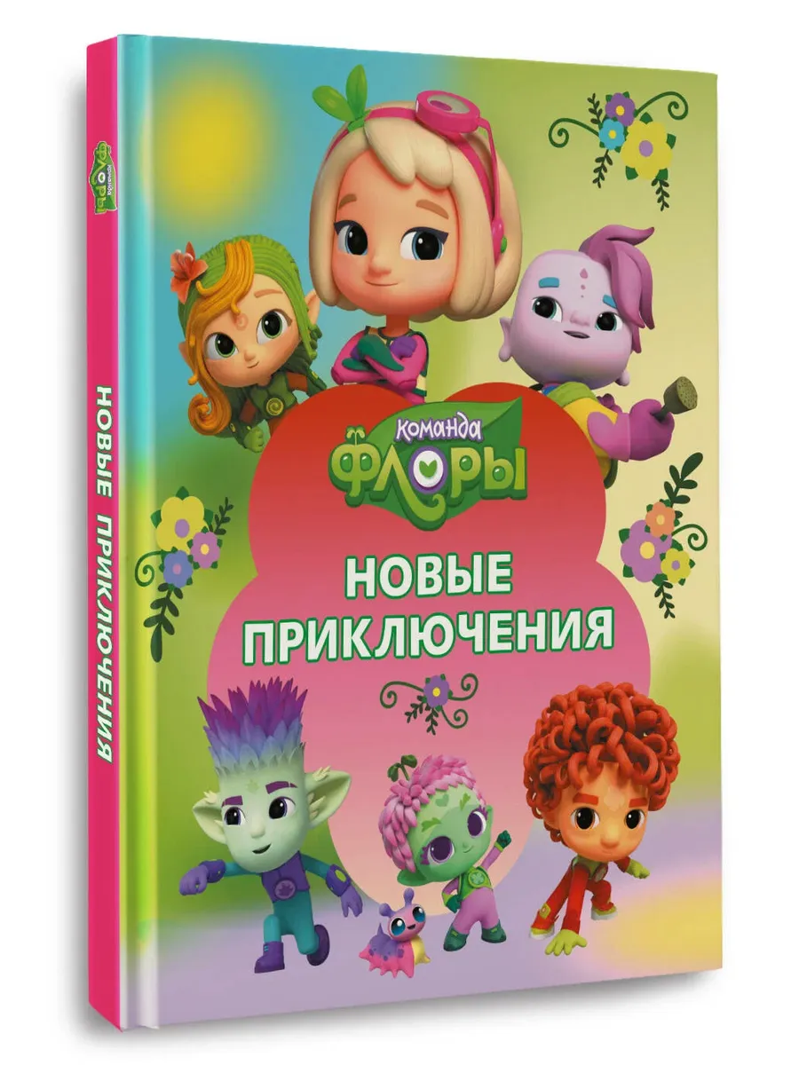 Команда Флоры. Новые приключения