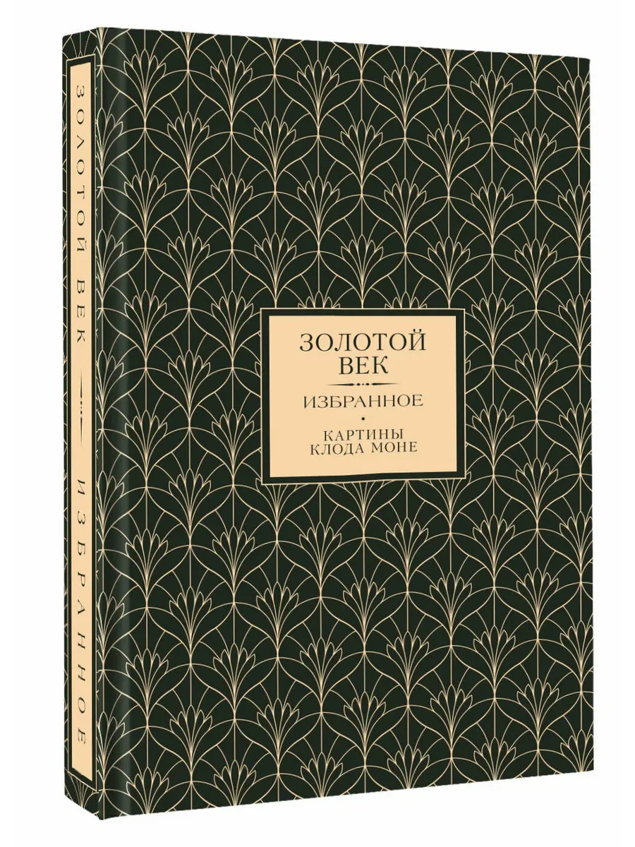 Золотой век. Картины Клода Моне (Книга+футляр)