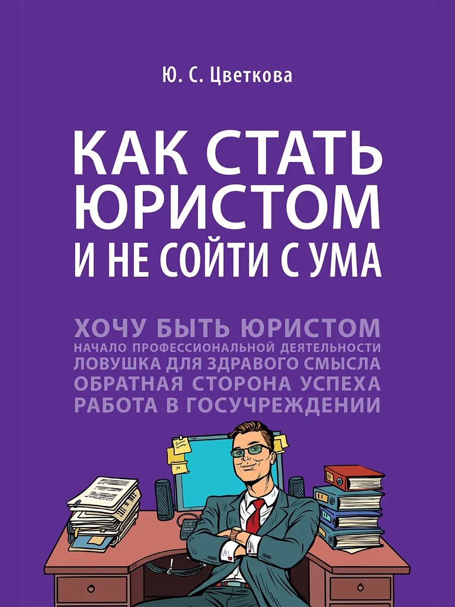 Как стать юристом и не сойти с ума: бизнес-роман. -М. :Проспект,2026.