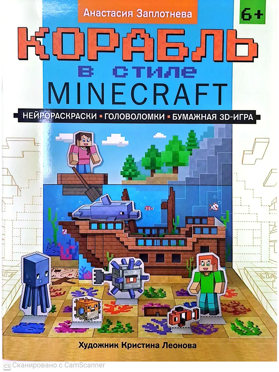 Корабль в стиле Minecraft: нейрораскраски, головоломки, бумажная 3D-игра