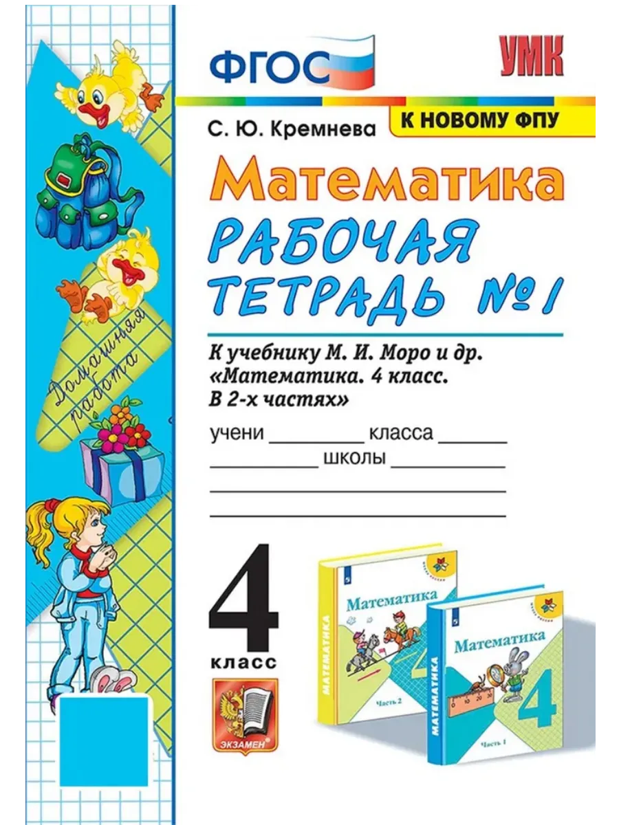 Математика 4 класс. Моро. Рабочая тетрадь. №.1. ФГОС (к новому ФПУ) четыре краски Школа России