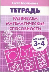 Математические сказки.Пособие для детей 3-4 лет - купить в магазине Кассандра, фото, 9785090170987, 