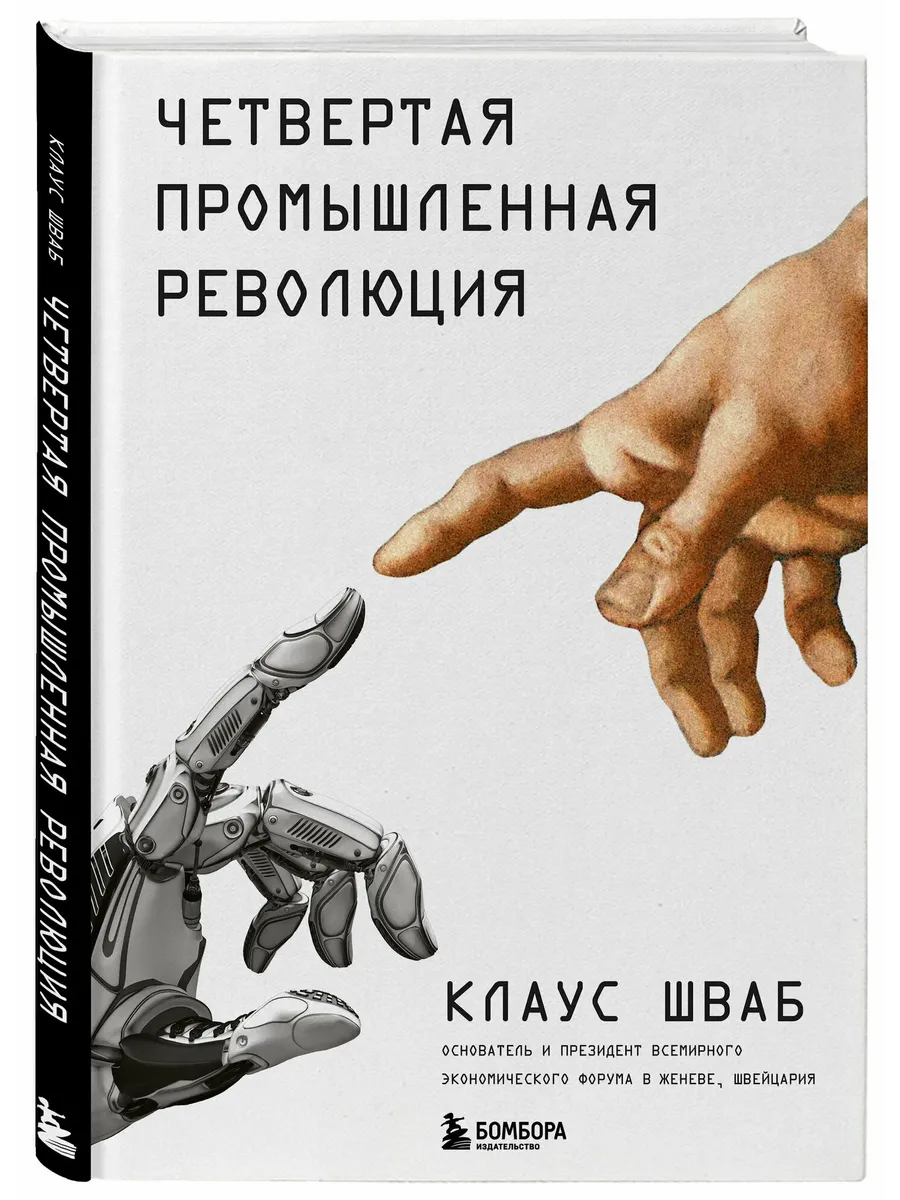 Четвертая промышленная революция