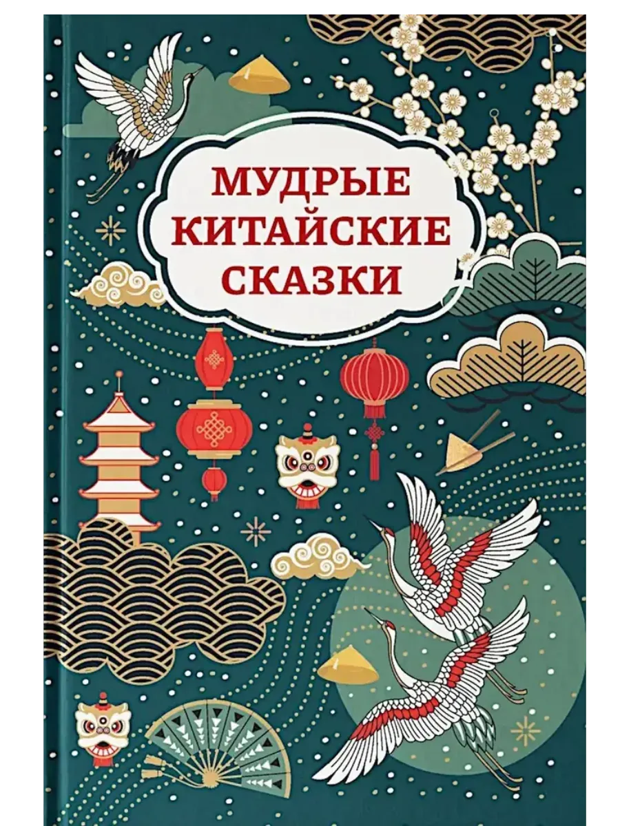Мудрые китайские сказки (цв)