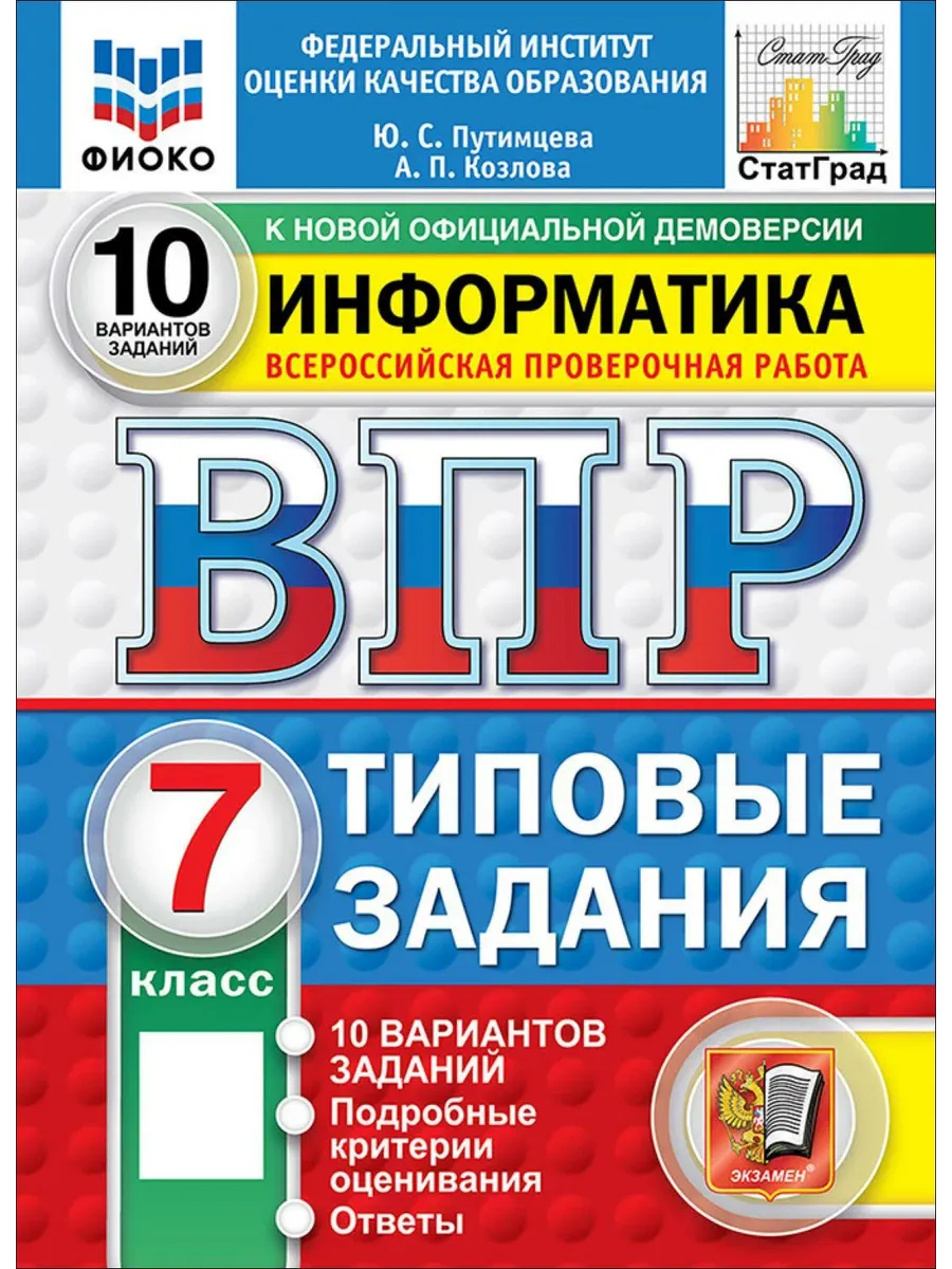 ВПР. ФИОКО. СТАТГРАД. Информатика.7 класс.10 вариантов. ТЗ. ФГОС НОВЫЙ. 2027