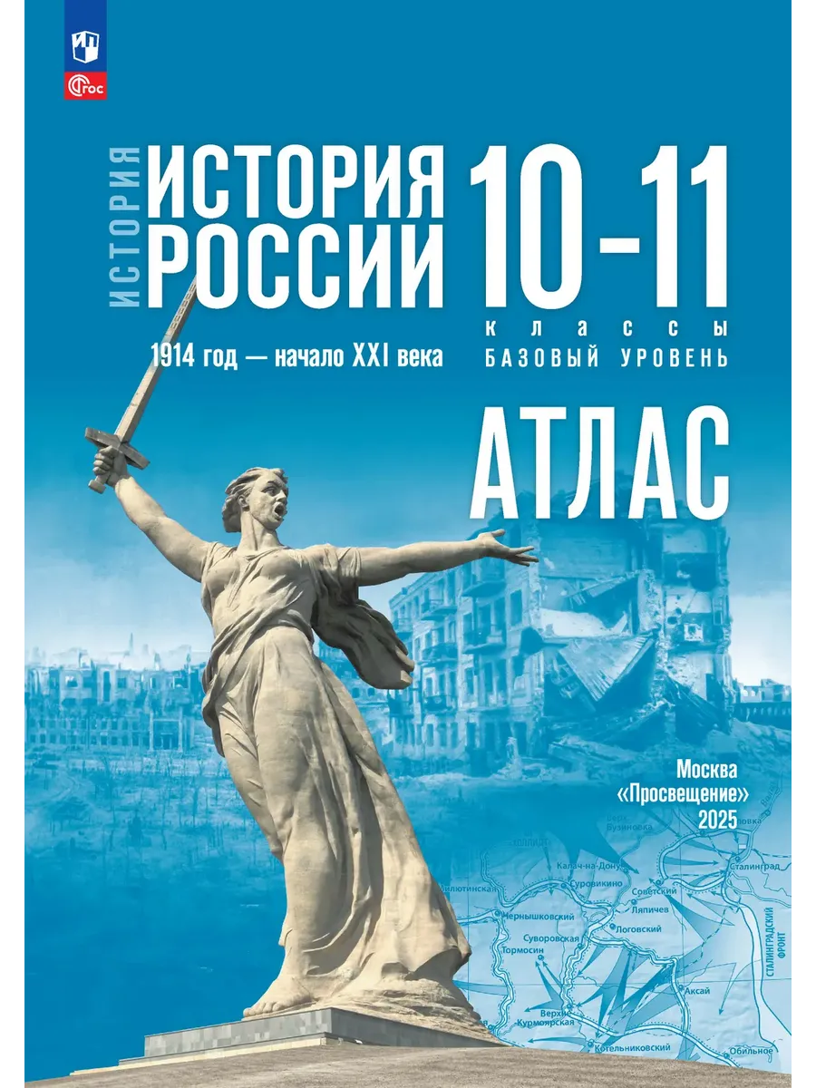 Атлас 10-11 класс. История России. 1914 год - начало XXI века. Базовый уровень. К госучебнику.2026. ФПУ