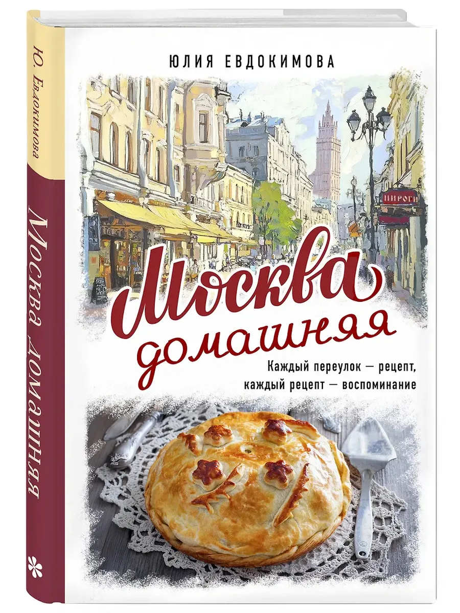 Москва домашняя. Каждый переулок - рецепт, каждый рецепт - воспоминание