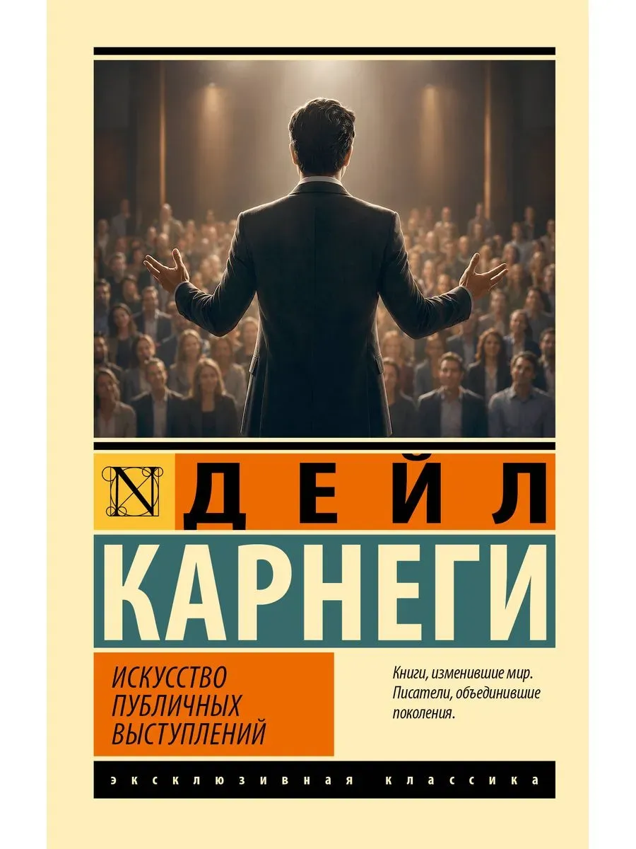 Искусство публичных выступлений
