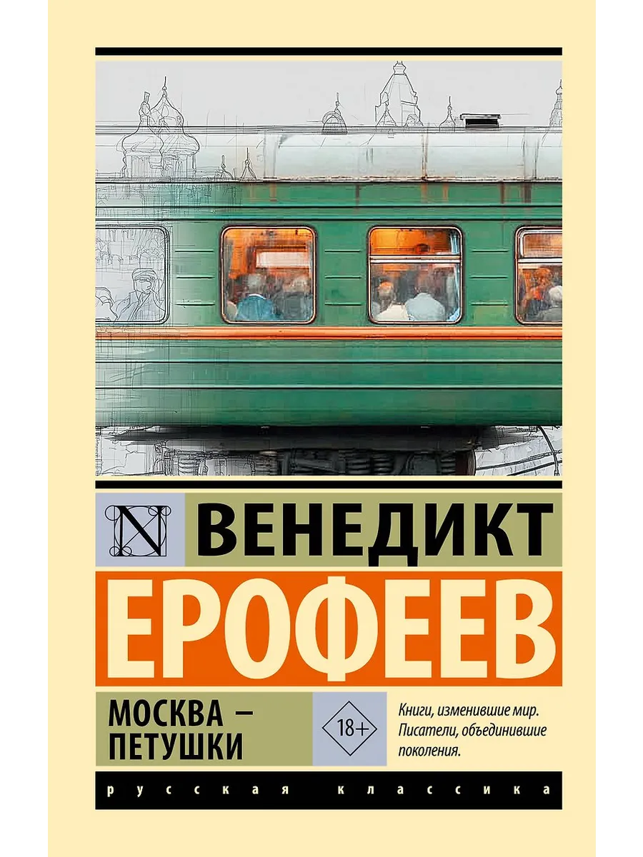 Москва - Петушки