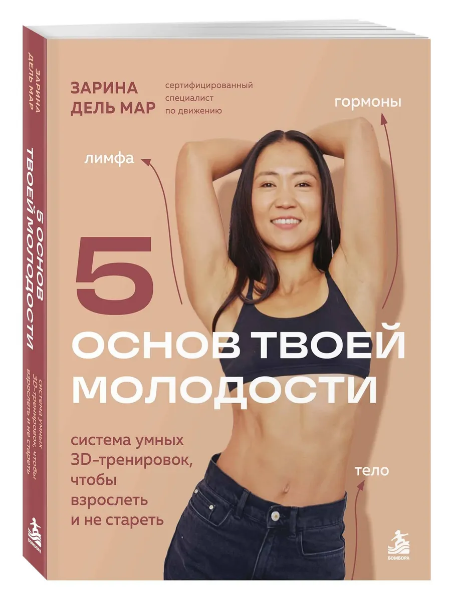 5 основ твоей молодости. Система умных 3D тренировок, чтобы взрослеть и не стареть