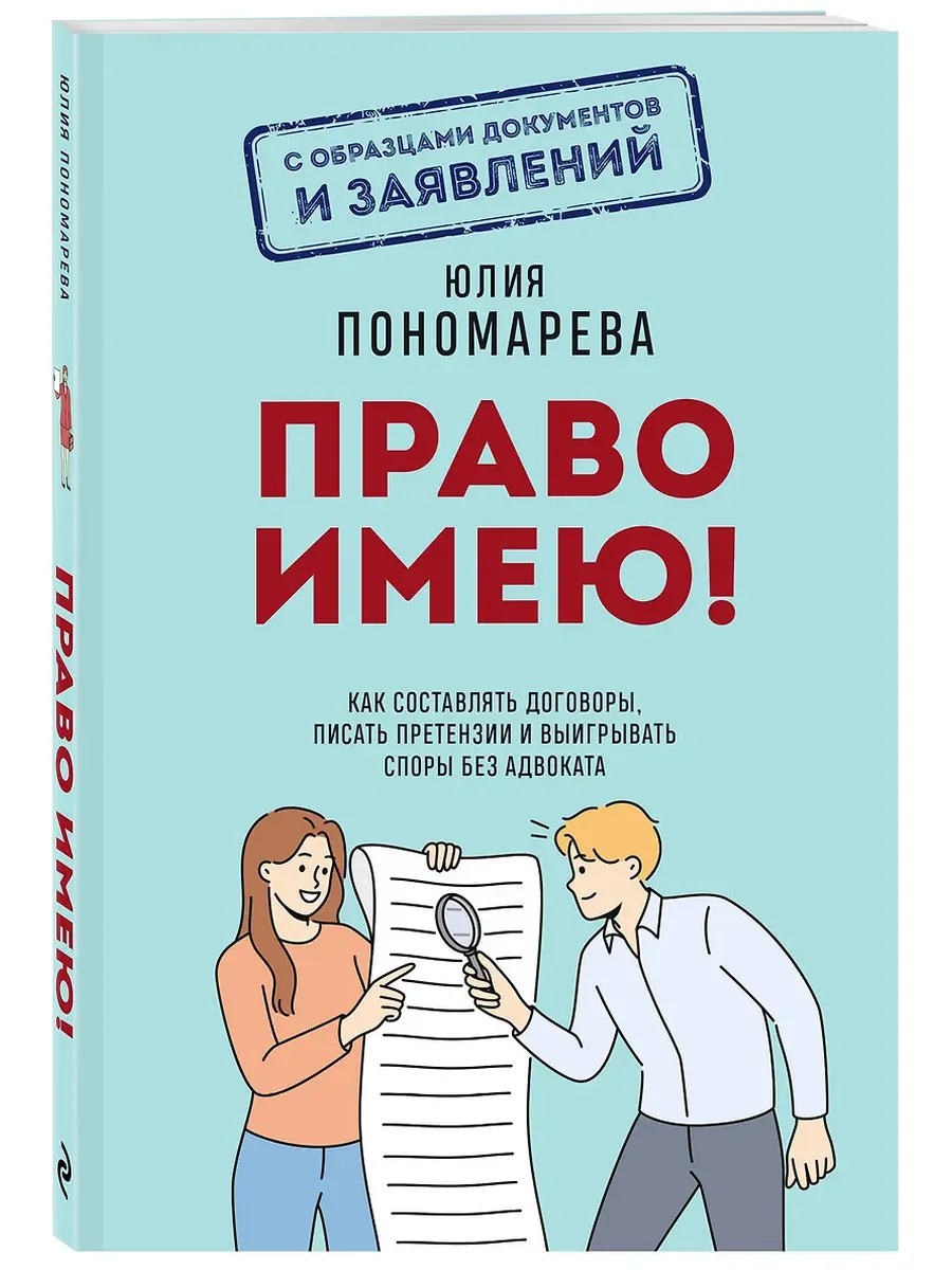 Право имею! Как составлять договоры, писать претензии и выигрывать споры без адвоката