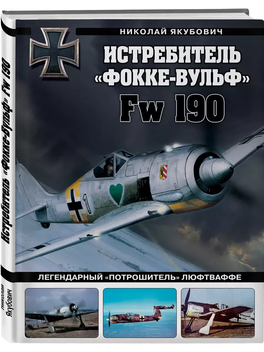  "-" Fw 190.  ""  -    , , 9785041987817, 