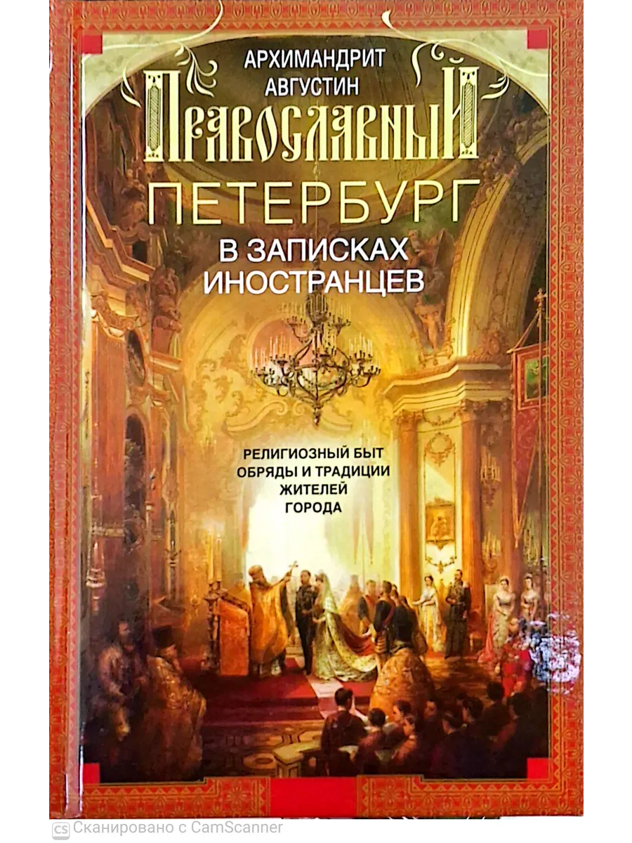 Православный Петербург в записках иностранцев. Религиозный быт,