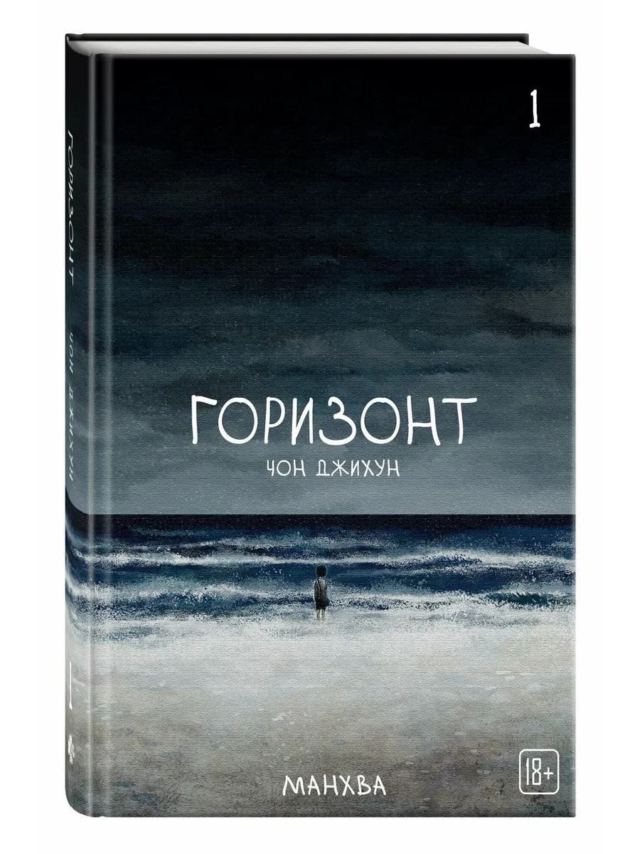 The Horizon. Горизонт. Том 1
