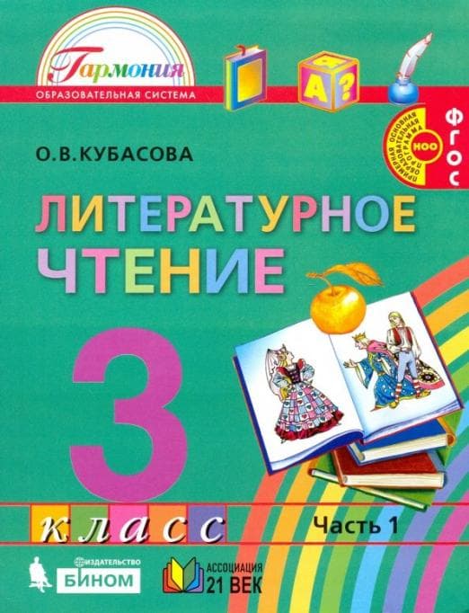 Литературное чтение 3 класс Кубасова.2017.часть 1 .ФГОС - купить в магазине Кассандра, фото, 9785418013323, 