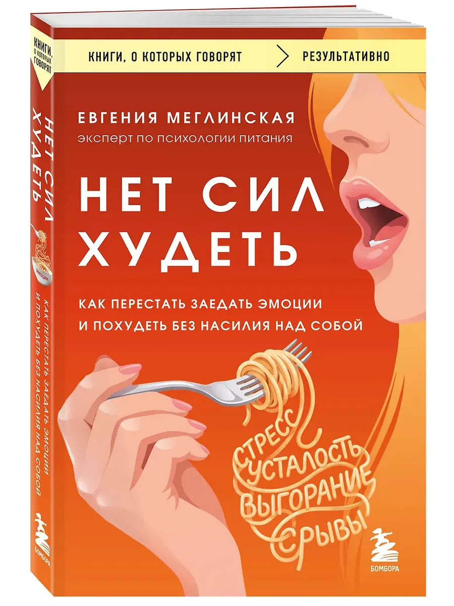 Нет сил худеть. Как перестать заедать эмоции и похудеть без насилия над собой