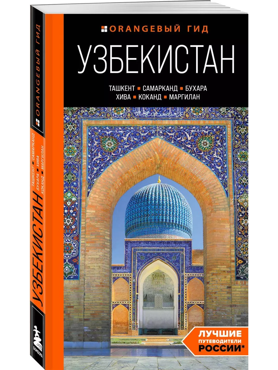 Узбекистан: Ташкент, Самарканд, Бухара, Хива, Коканд, Маргилан: путеводитель