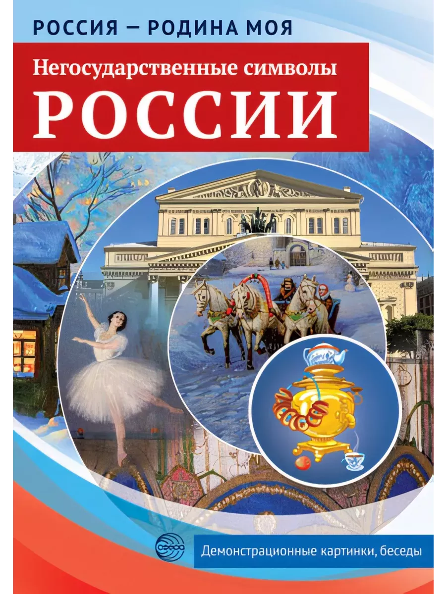 РОССИЯ - РОДИНА МОЯ. Негосударственные символы России. Папка 10 дем. карт. А4 с бесед. ,12 разд. карт. ,