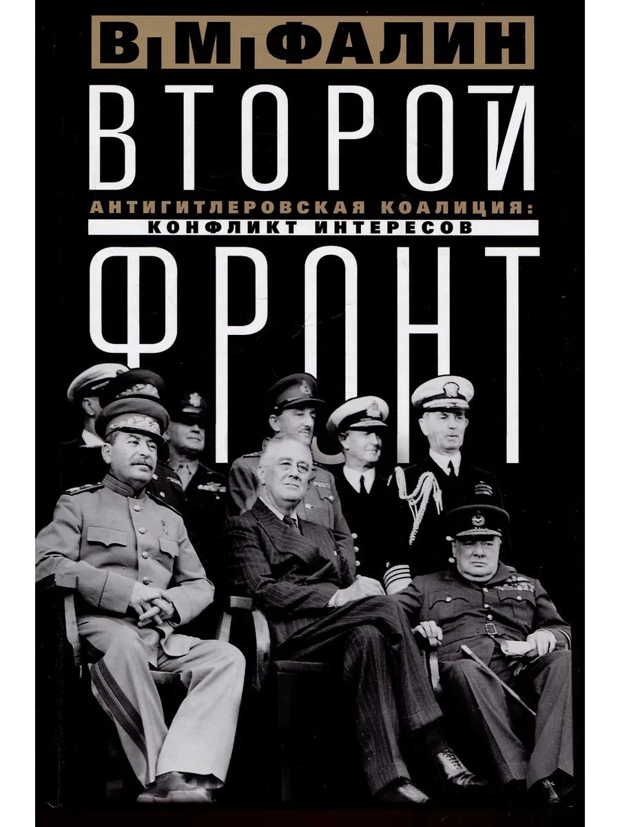 Второй фронт. Антигитлеровская коалиция: конфликт интересов