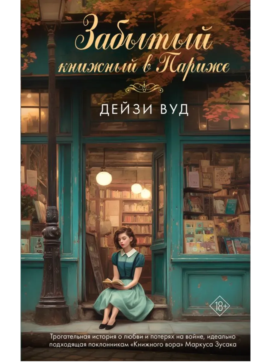 Забытый книжный в Париже