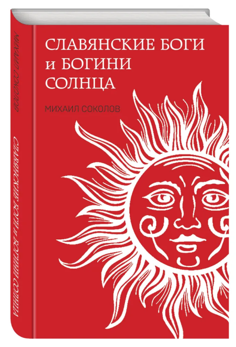 Славянские боги и богини Солнца - купить в магазине Кассандра, фото, 9785995511014, 