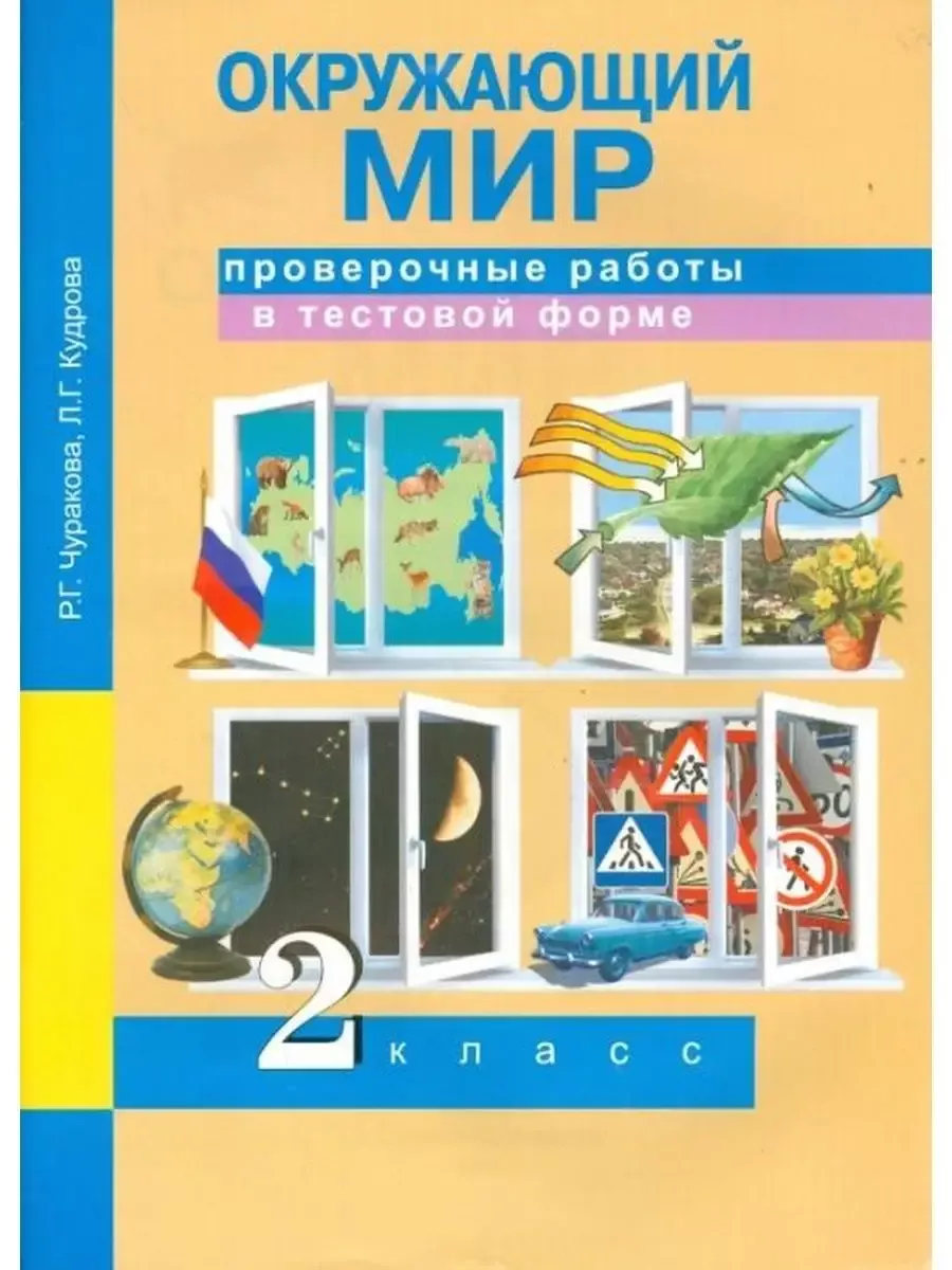 Контрольная по окружающему миру 2 класс