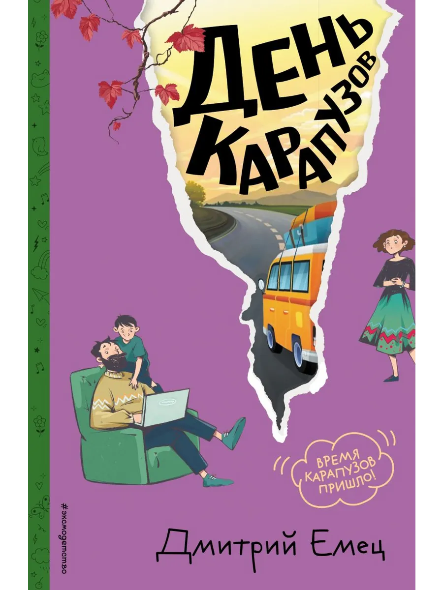 День карапузов (#2) (ил. А. Крысова)