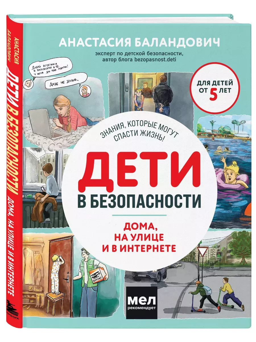 Дети в безопасности. Дома, на улице и в интернете