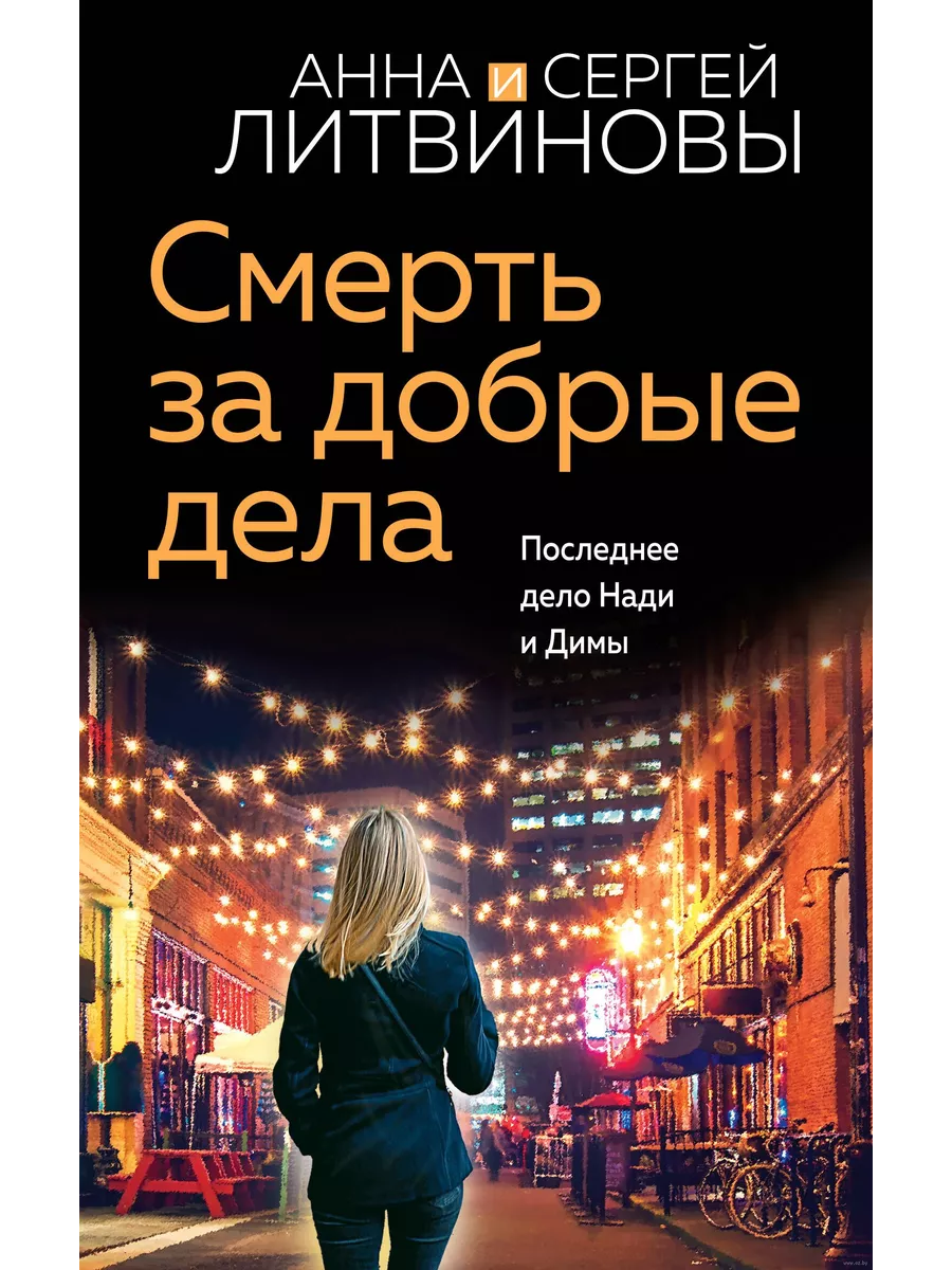 Смерть за добрые дела