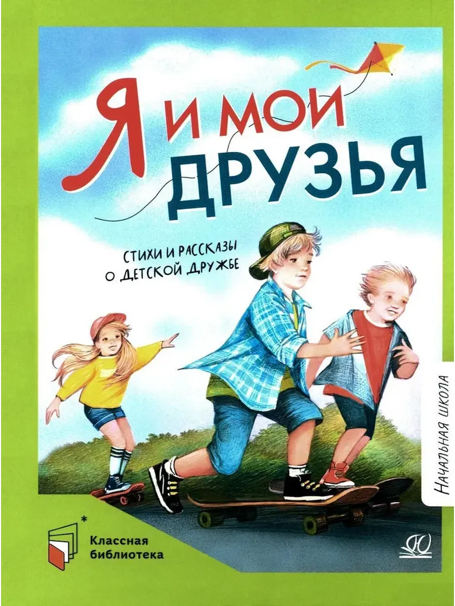 Я и мои друзья. Стихи и рассказы о детской дружбе.