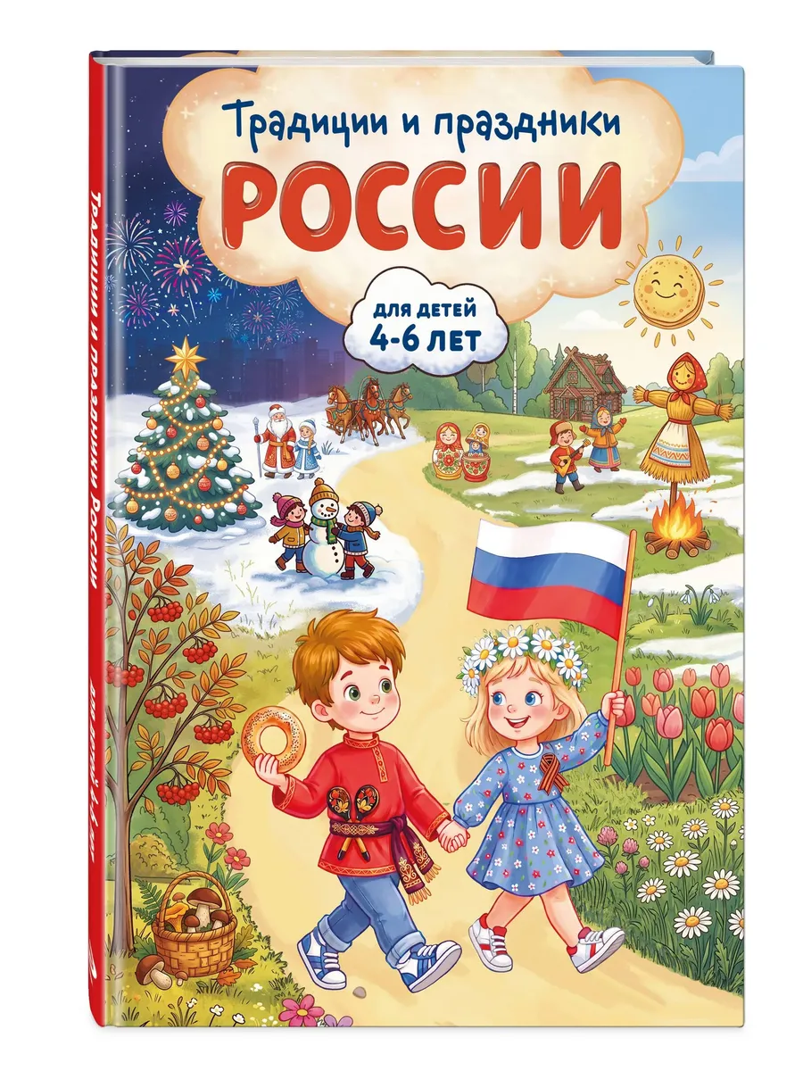 Традиции и праздники России: для детей 4-6 лет