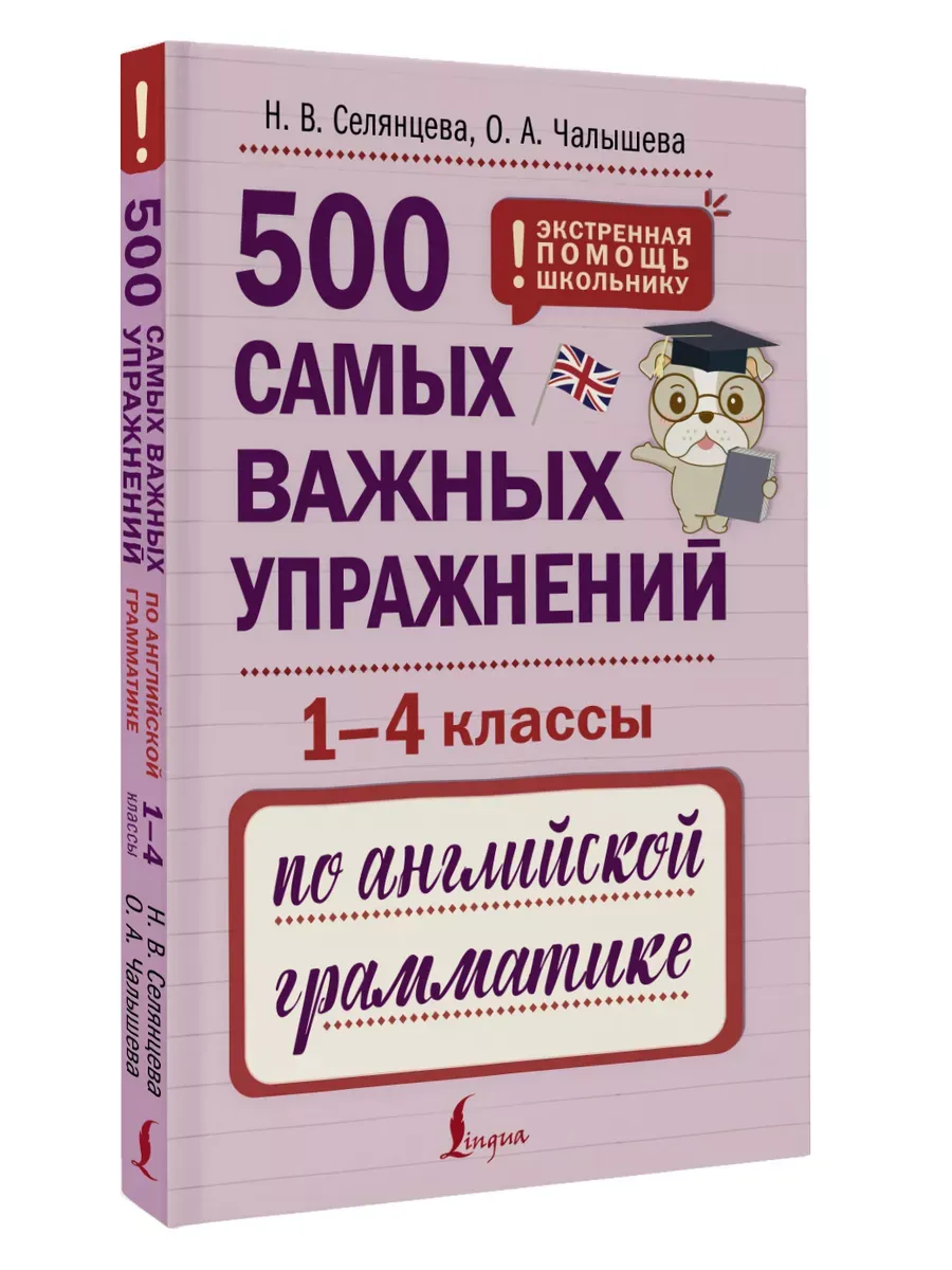 500 самых важных упражнений по английской грамматике (1-4 классы)