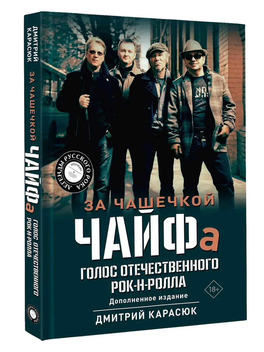 За чашечкой ЧАЙФа. Голос отечественного рок-н-ролла. Дополненное издание