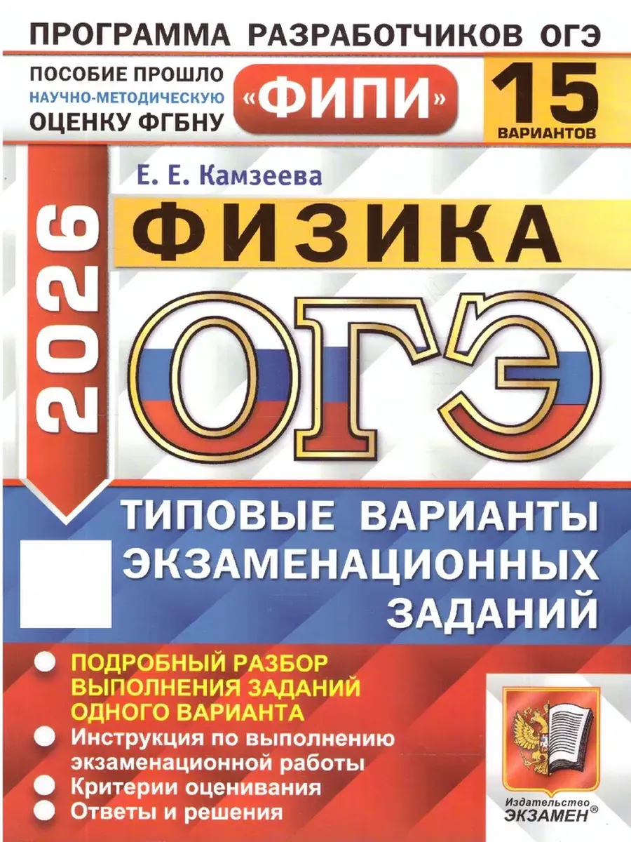 ОГЭ. Физика-2026.15 вариантов. Фипи. Типовые варианты экзаменационных заданий