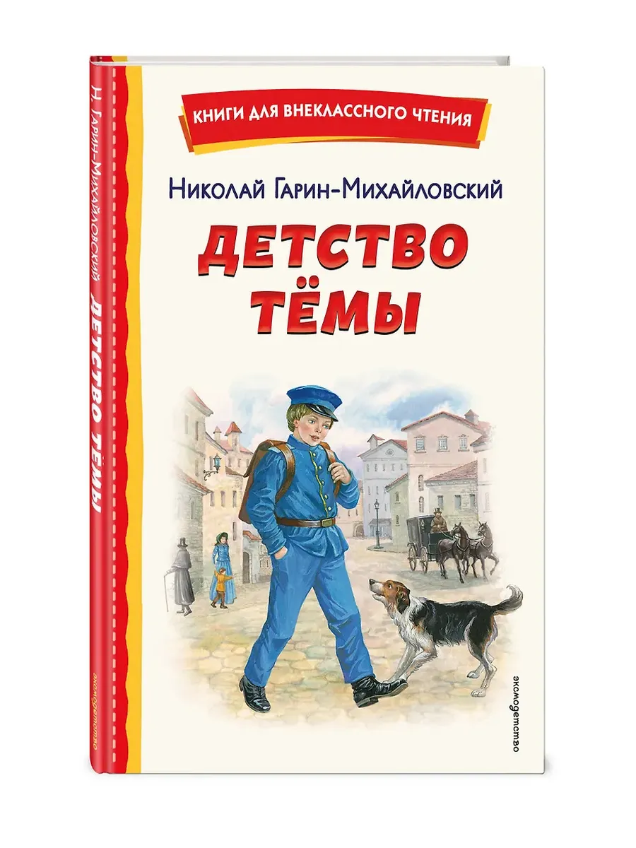 Детство Темы (ил. Е. Лопатиной)