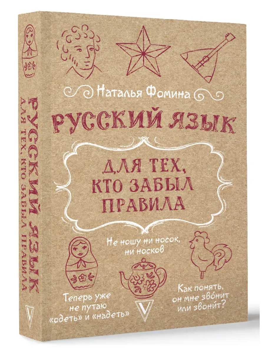 Русский язык для тех, кто забыл правила