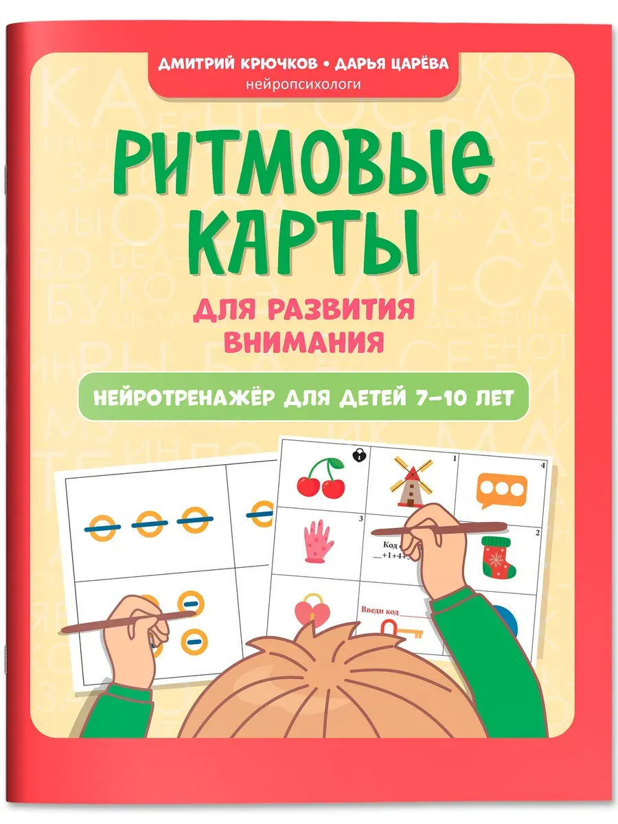 Ритмовые карты для развития внимания: нейротренажер для детей 7-10 лет
