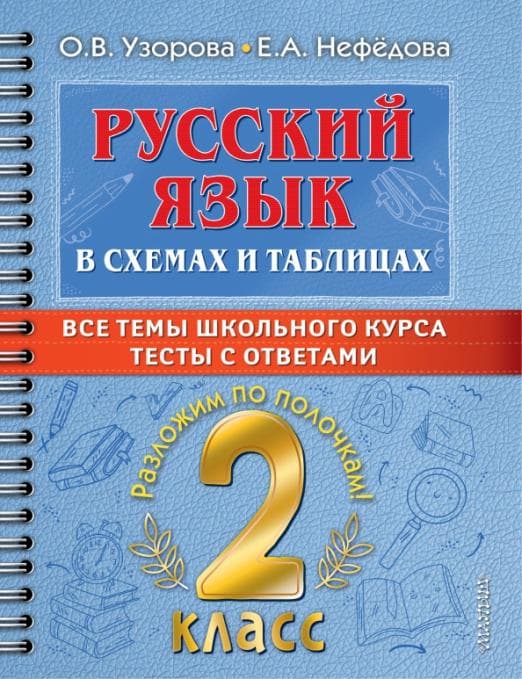 Русский язык в схемах и таблицах. Все темы школьного курса 2 класса с тестами. - купить в магазине Кассандра, фото, 9785171493288, 
