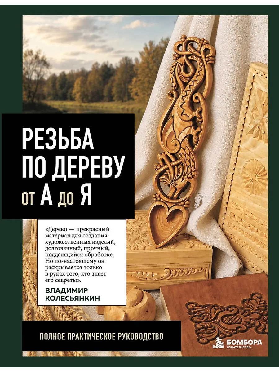 Резьба по дереву от А до Я