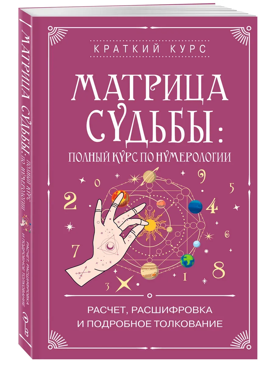 Матрица судьбы: полный курс по нумерологии. Расчет, расшифровка и подробное толкование