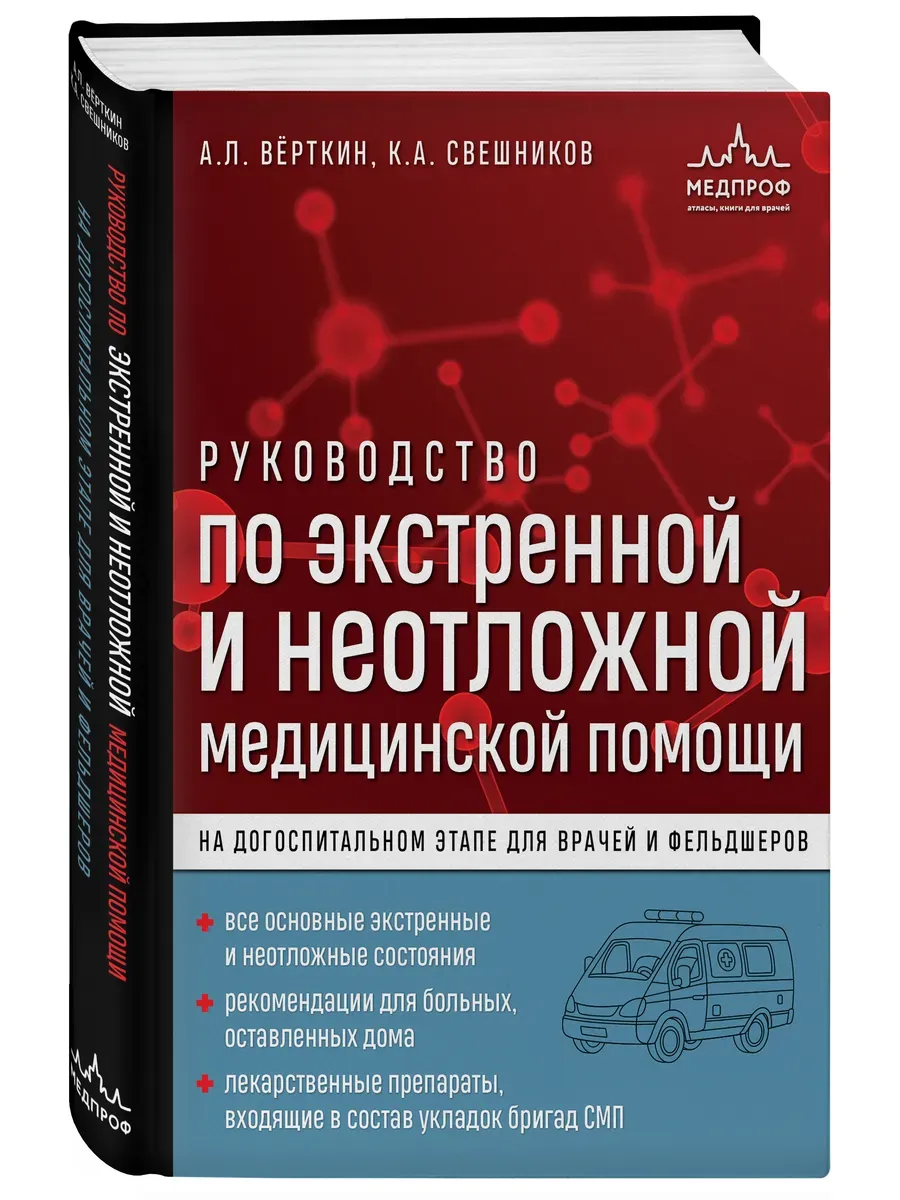 Руководство по экстренной и неотложной медицинской помощи на догоспитальном этапе для врачей и фельд