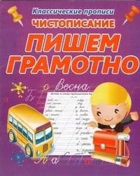 ПРОПИСИ.ЧИСТОПИСАНИЕ ПИШЕМ ГРАМОТНО - купить в магазине Кассандра, фото, 9789857169368, 