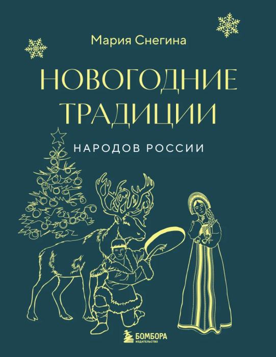 Новогодние традиции народов России (мини) - купить в магазине Кассандра, фото, 9785041899738, 
