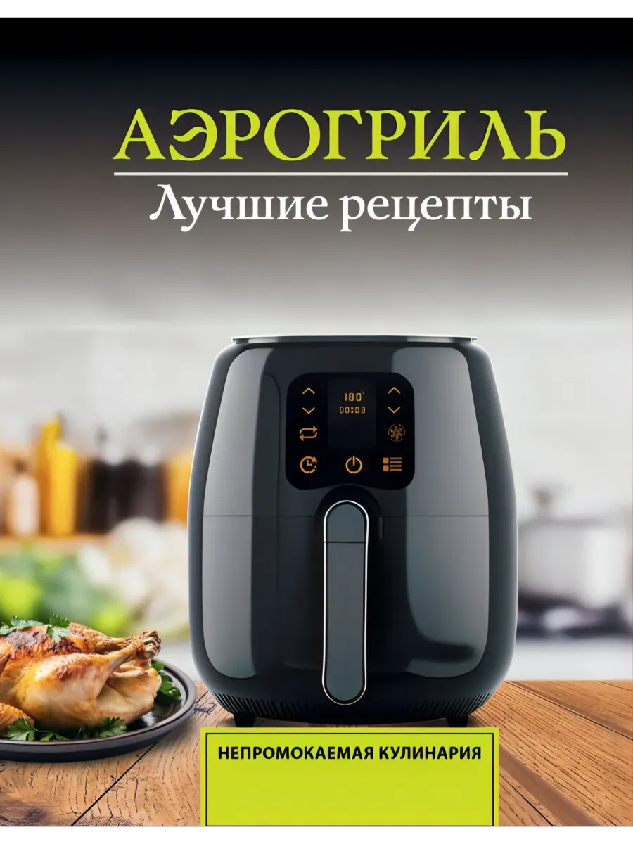 Аэрогриль. Лучшие рецепты
