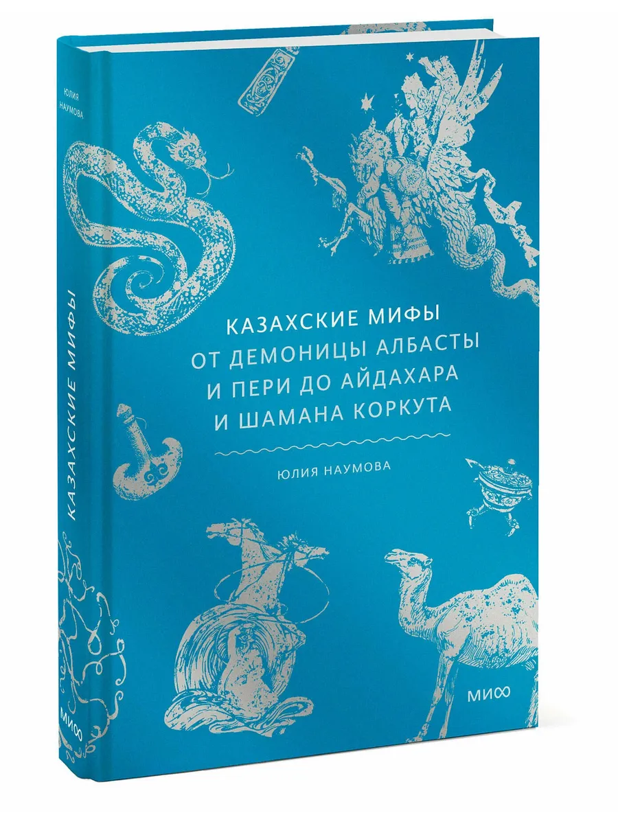 Казахские мифы. От демоницы Албасты и пери до айдахара и шамана Коркута