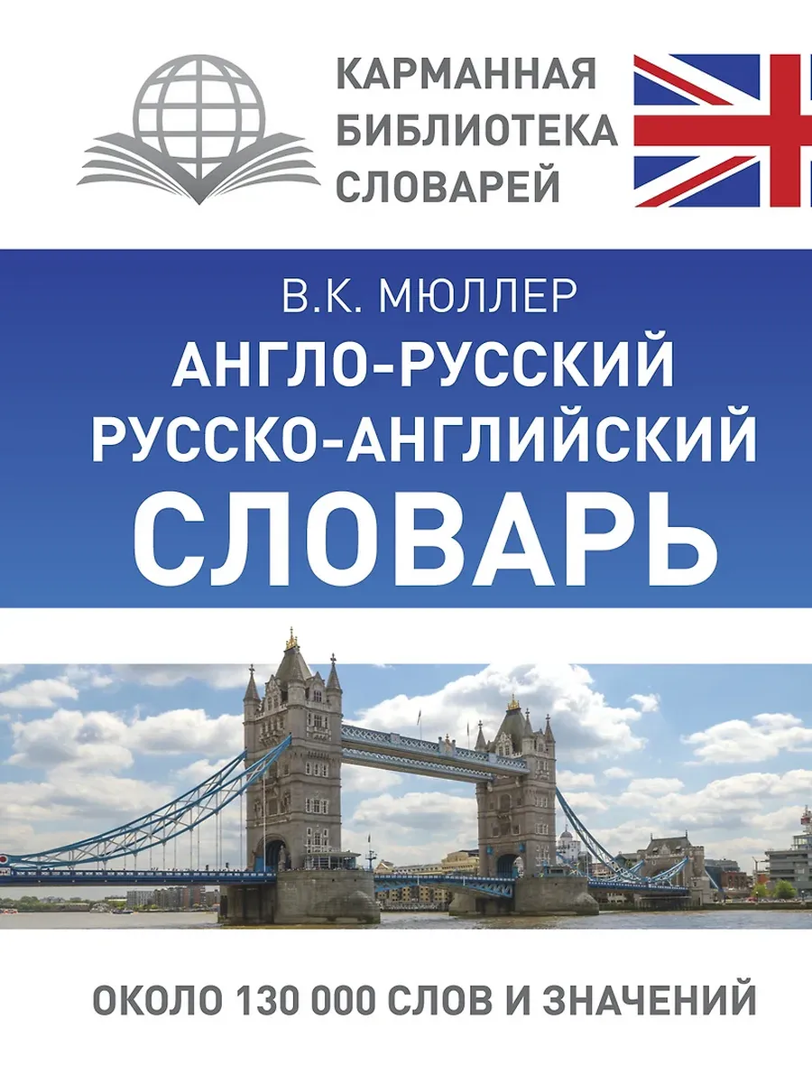 Сл. Англо-русский,русско-английский словарь для школьников с грамматическим приложением