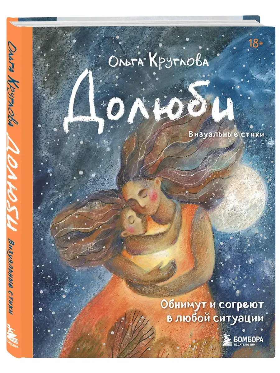 Долюби. Визуальные стихи. Обнимут и согреют в любой ситуации. Артбук. Издание дополненное