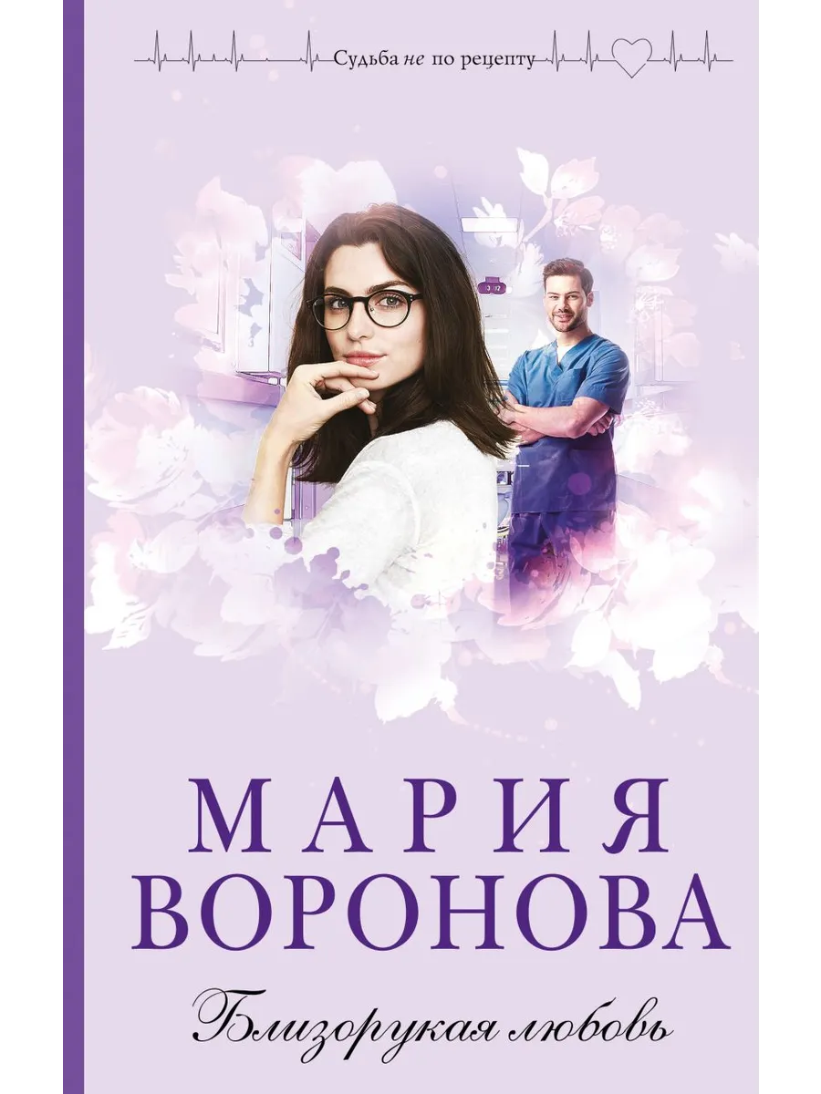 Близорукая любовь