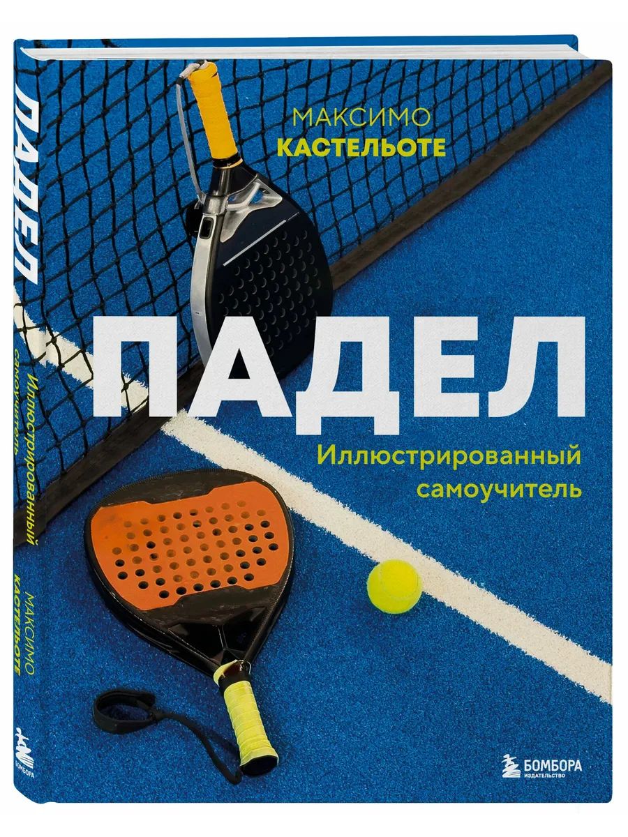Падел. Иллюстрированный самоучитель