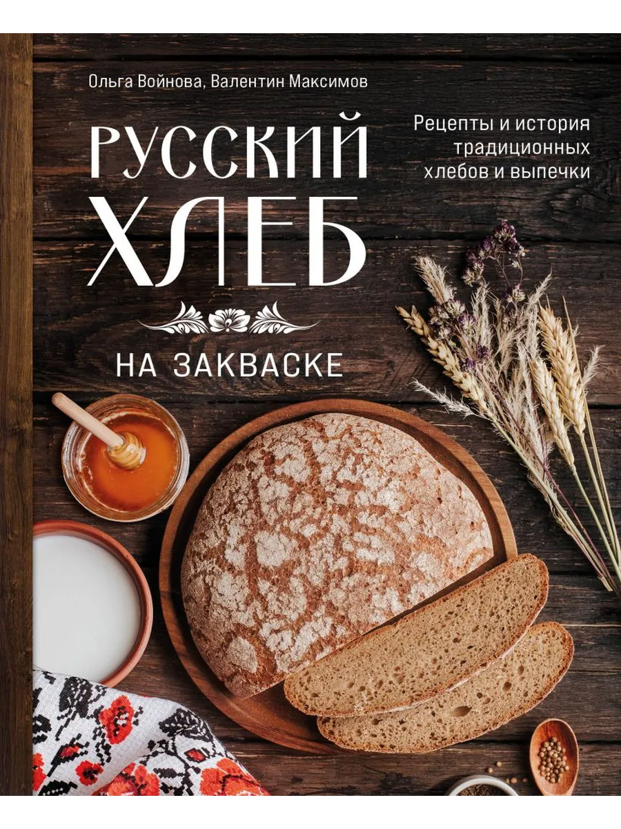 Русский хлеб на закваске. Рецепты и история традиционных хлебов и выпечки